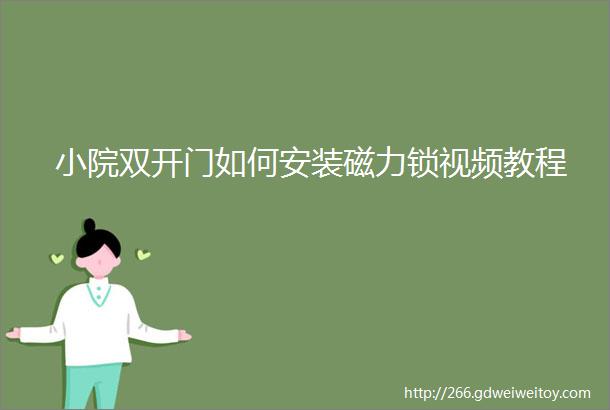 小院双开门如何安装磁力锁视频教程